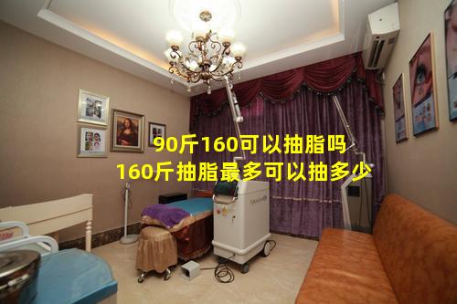 90斤160可以抽脂吗 160斤抽脂最多可以抽多少